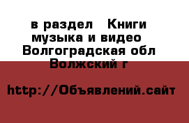  в раздел : Книги, музыка и видео . Волгоградская обл.,Волжский г.